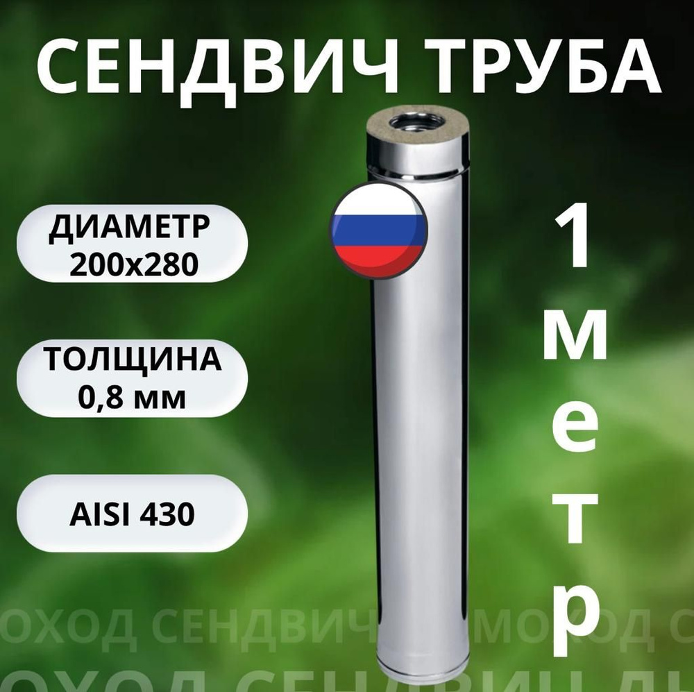 Труба сэндвич 1 метр (Aisi 430 0,8 мм +Aisi 430 0.5 мм) D-200х280 #1