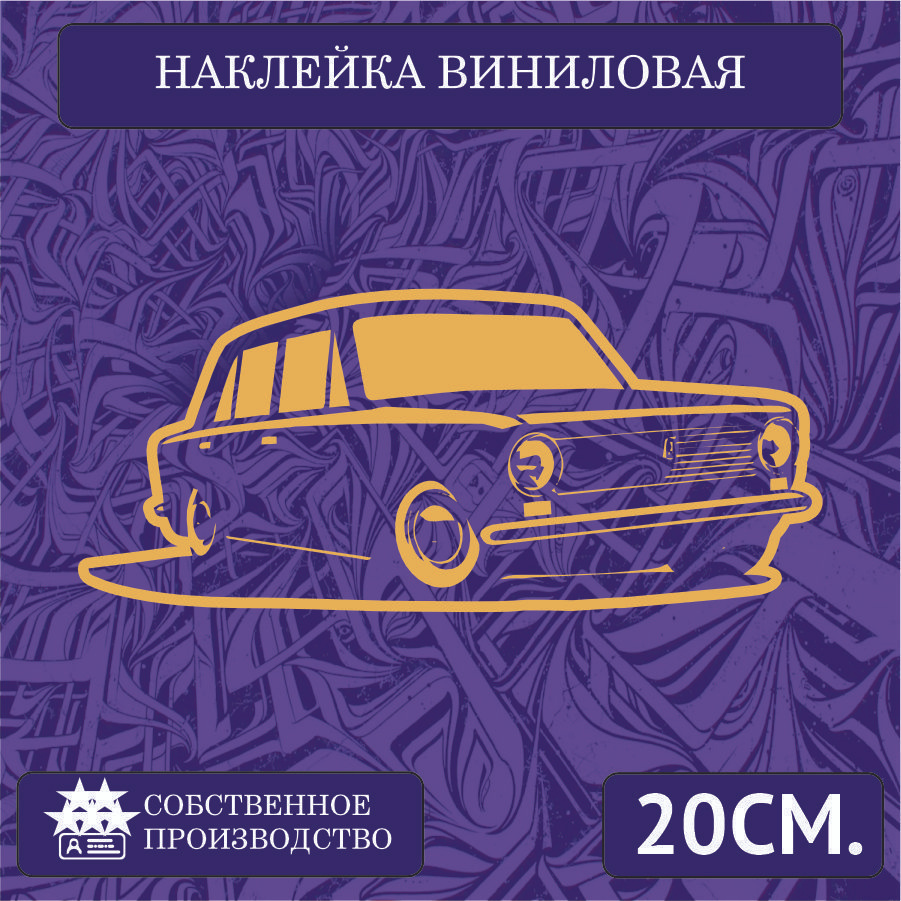 Наклейки на автомобиль, на стекло заднее, авто тюнинг - Русская классика  стиль , Ваз 2101 копейка 20см. Золотая - купить по выгодным ценам в  интернет-магазине OZON (1266714389)