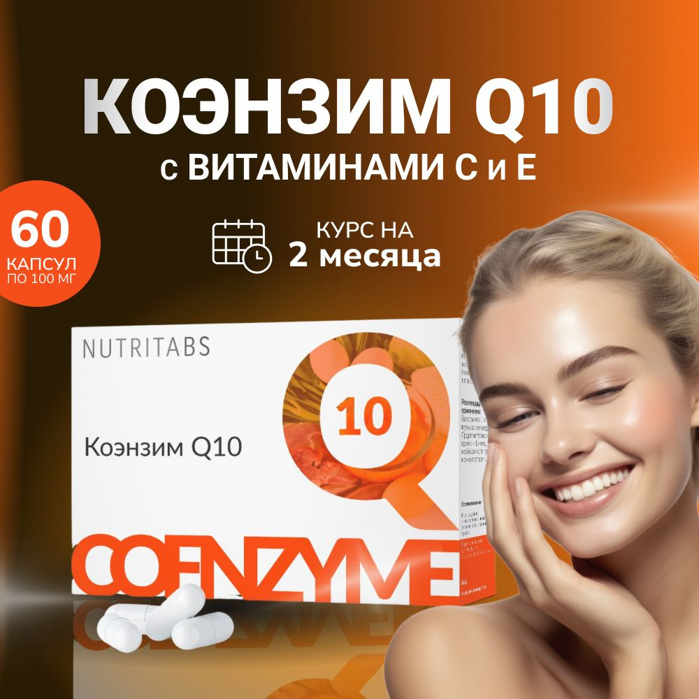 NUTRITABS Q10 60 капсул: высокоэффективная добавка коэнзима q10 для  здоровья сердца, кровообращения и выработки энергии - купить с доставкой по  выгодным ценам в интернет-магазине OZON (980420983)