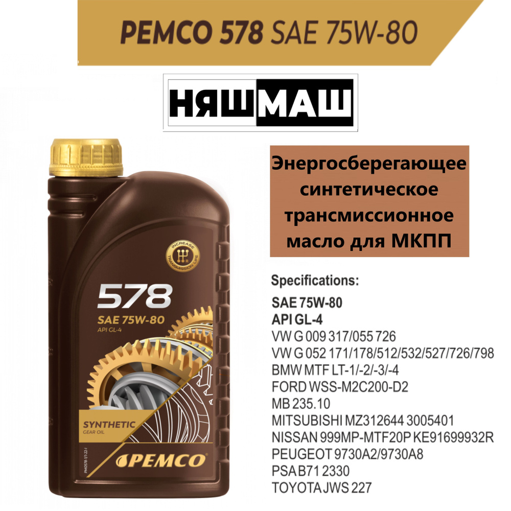 Синтетическое трансмиссионное масло PEMCO 578 75W-80 1 л.