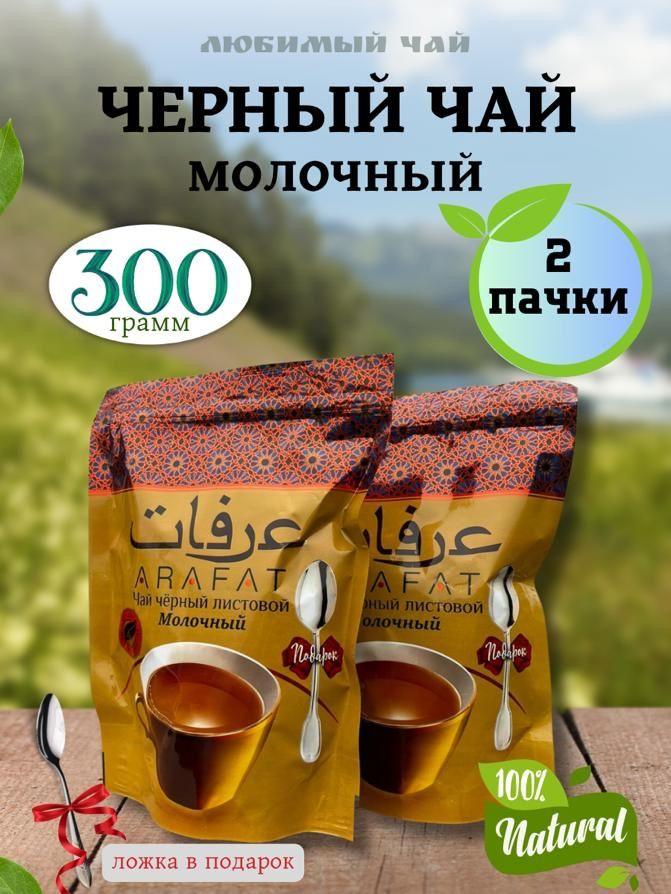 Чай черный листовой Молочный АРАФАТ 150гр 2шт #1