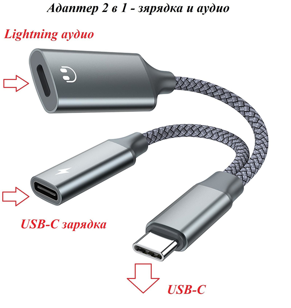 Аудио переходник для наушников Lightning F (вход) / USB-C (вход) - USB Type  C M (выход) с опцией зарядки