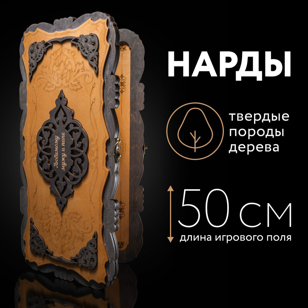 Нарды деревянные большие подарочные именные ручной работы 50х50