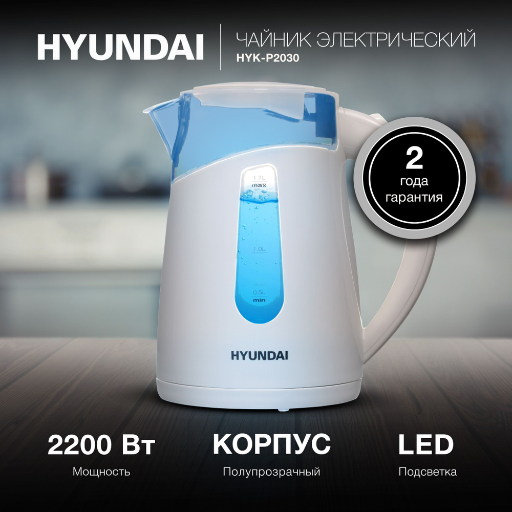 Чайник Hyundai HYK-P2030 1.7л. 2200Вт кремовый (пластик) #1