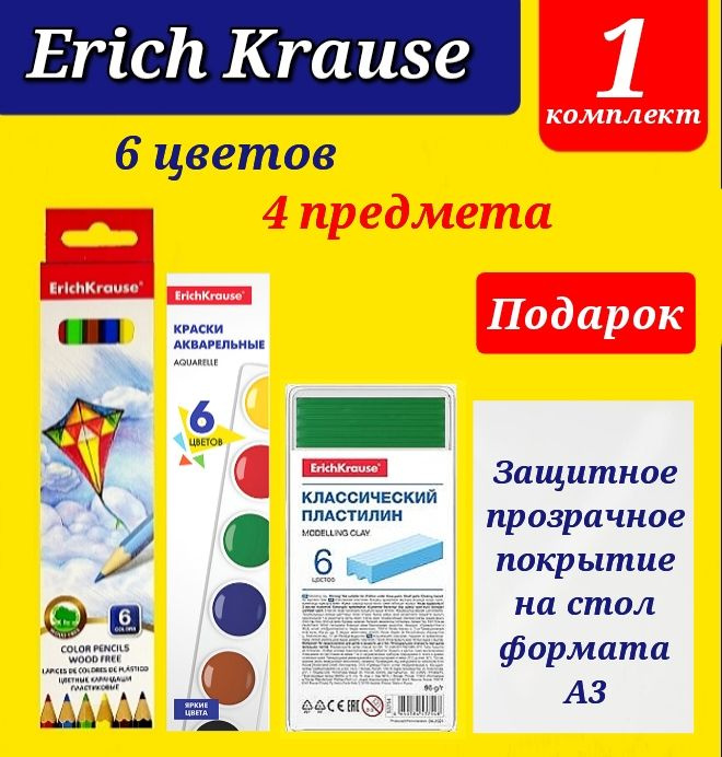 Краски акварельные + Карандаши цветные + Пластилин (набор фирмы Erich Krause все по 6 цветов) + ПОДАРОК #1