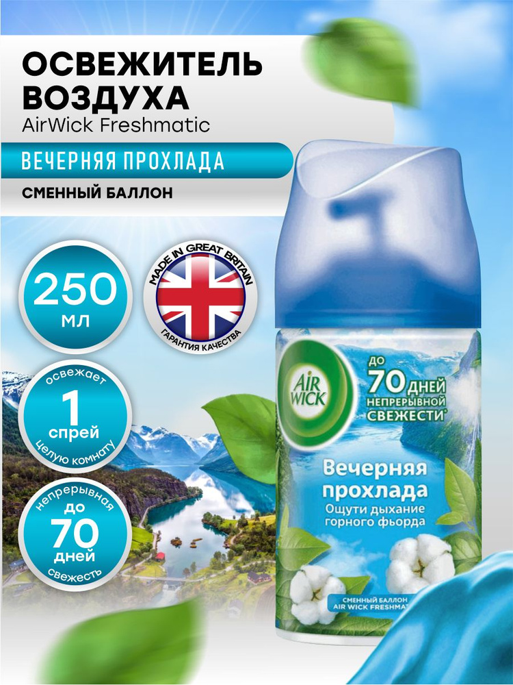 AIRWICK Life Scents Сменный баллон к автоматическому освежителю воздуха Вечерняя прохлада 250 мл.  #1