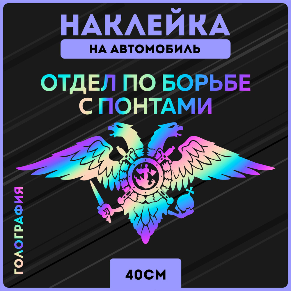 Наклейки на авто стикеры герб россия отдел по борьбе - купить по выгодным  ценам в интернет-магазине OZON (1271315179)