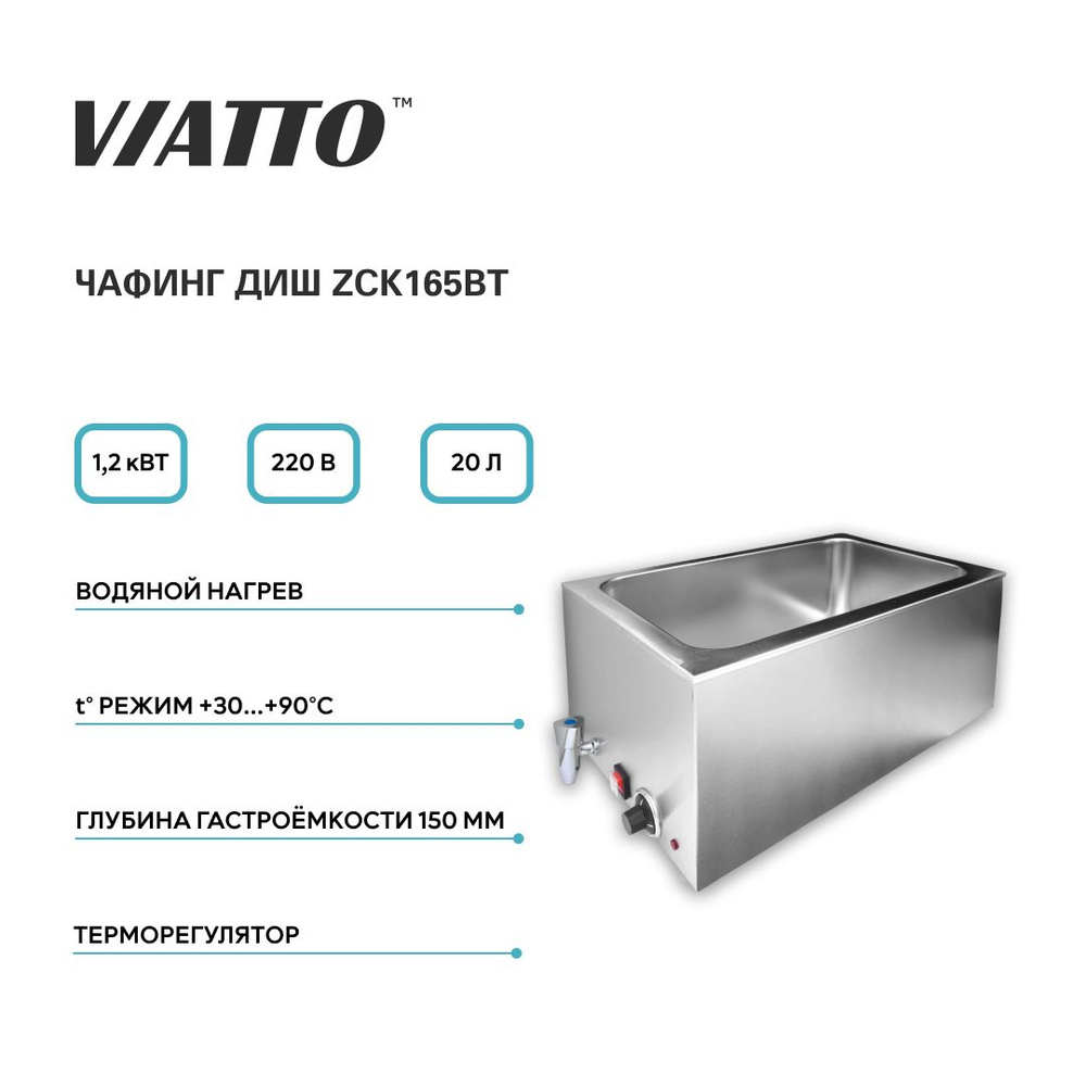 Мармит с подогревом VIATTO COMMERCIAL ZCK165BT, чафинг диш #1