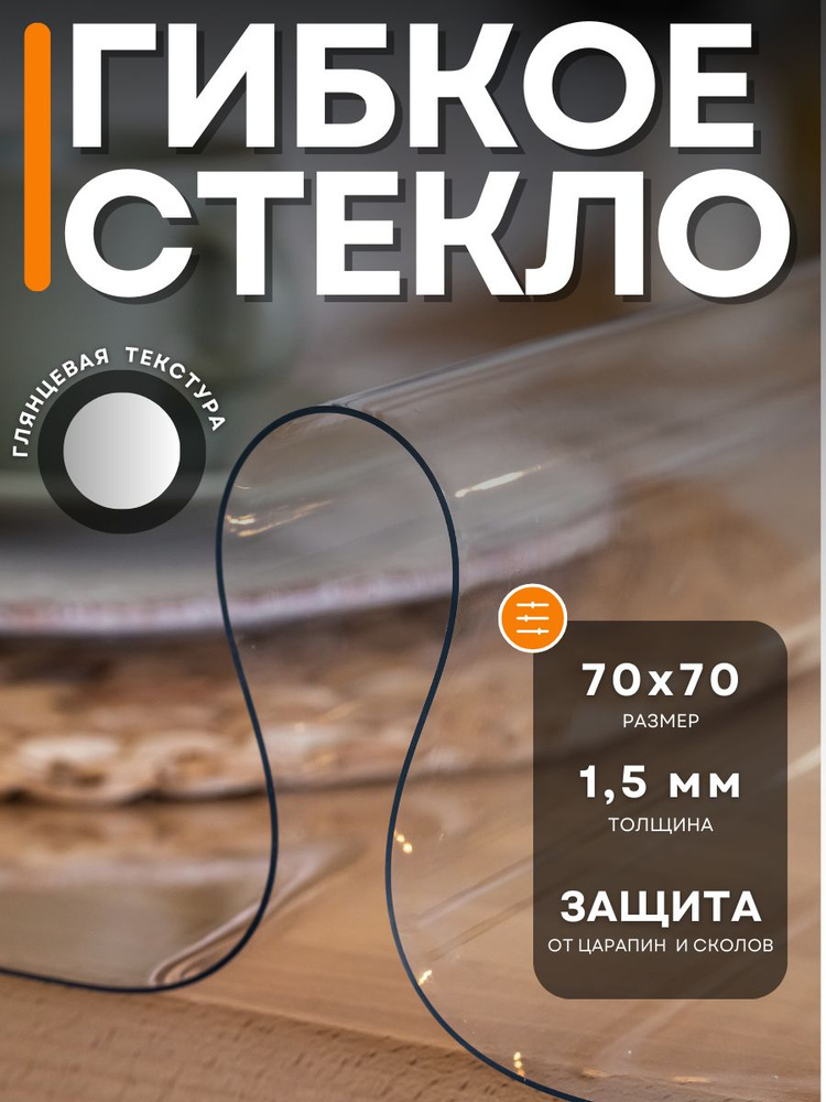 Гибкое стекло 70x70 см, толщина 1.5 мм #1