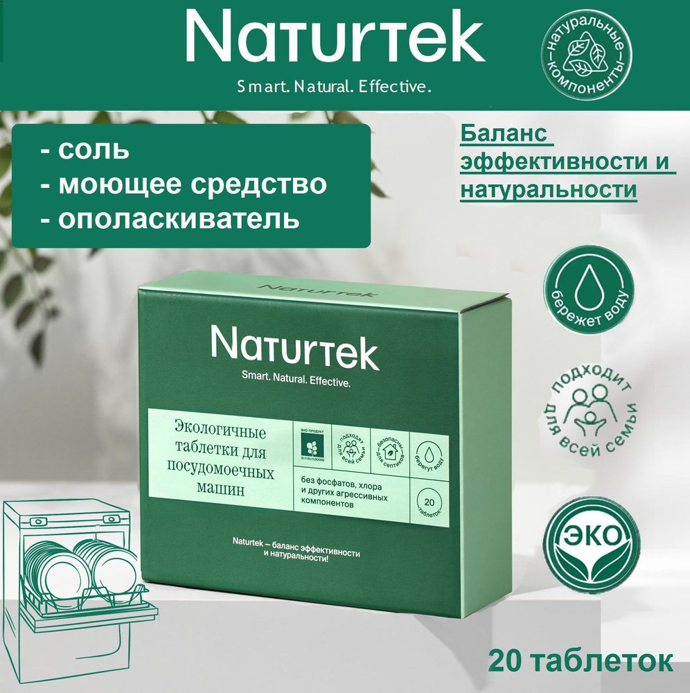 Экологичные таблетки для посудомоечных машин, Naturtek, 20шт. - купить с  доставкой по выгодным ценам в интернет-магазине OZON (1271564169)