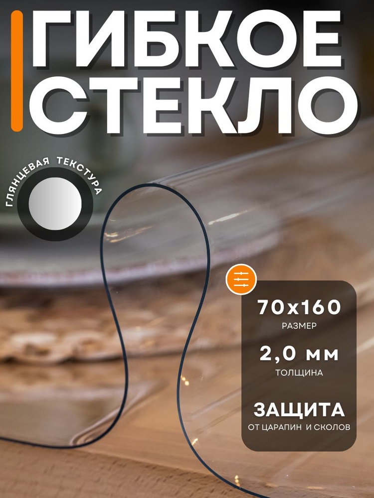 Гибкое стекло 70x160 см, толщина 2 мм #1