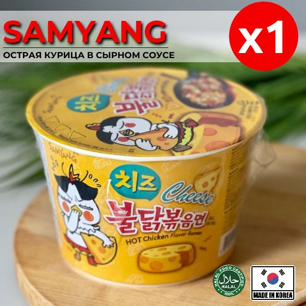 Корейская лапша быстрого приготовления SAMYANG Buldak со вкусом острой курицы в сырном соусе 105гр. Острая #1