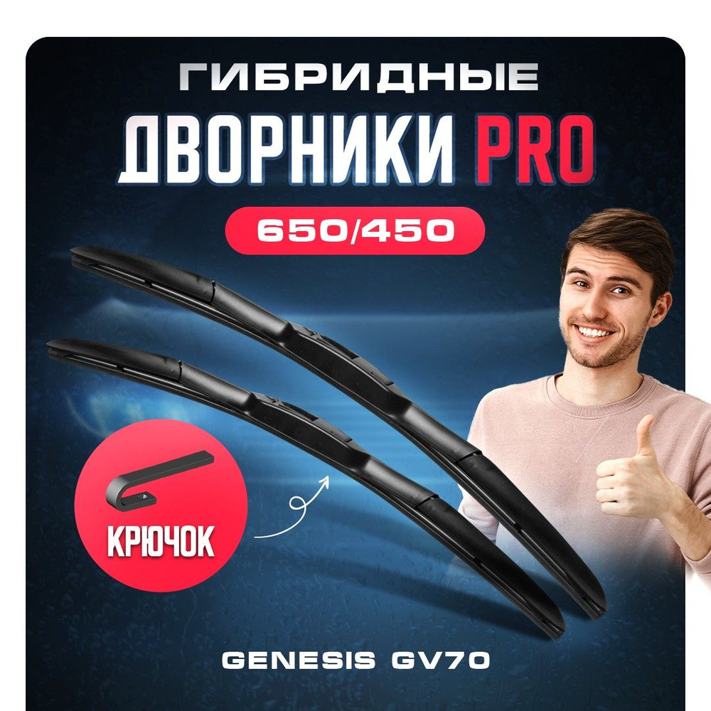 Гибридные дворники для Genesis GV70 2021-2023 Кроссовер GV70 , 1 пок. Щетки для Женезис ГВ70 2шт  #1