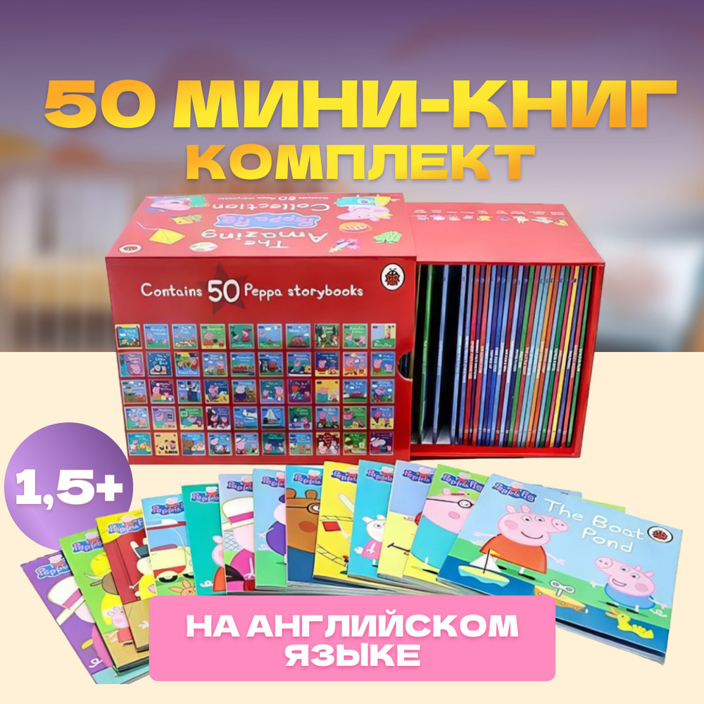 Свинка Пеппа на английском языке бокс из 50 мини книг 3 выпуск / The  Amazing Peppa Pig Collection 50 Books Box Set / Peppa Pig / Книги для детей  на ...