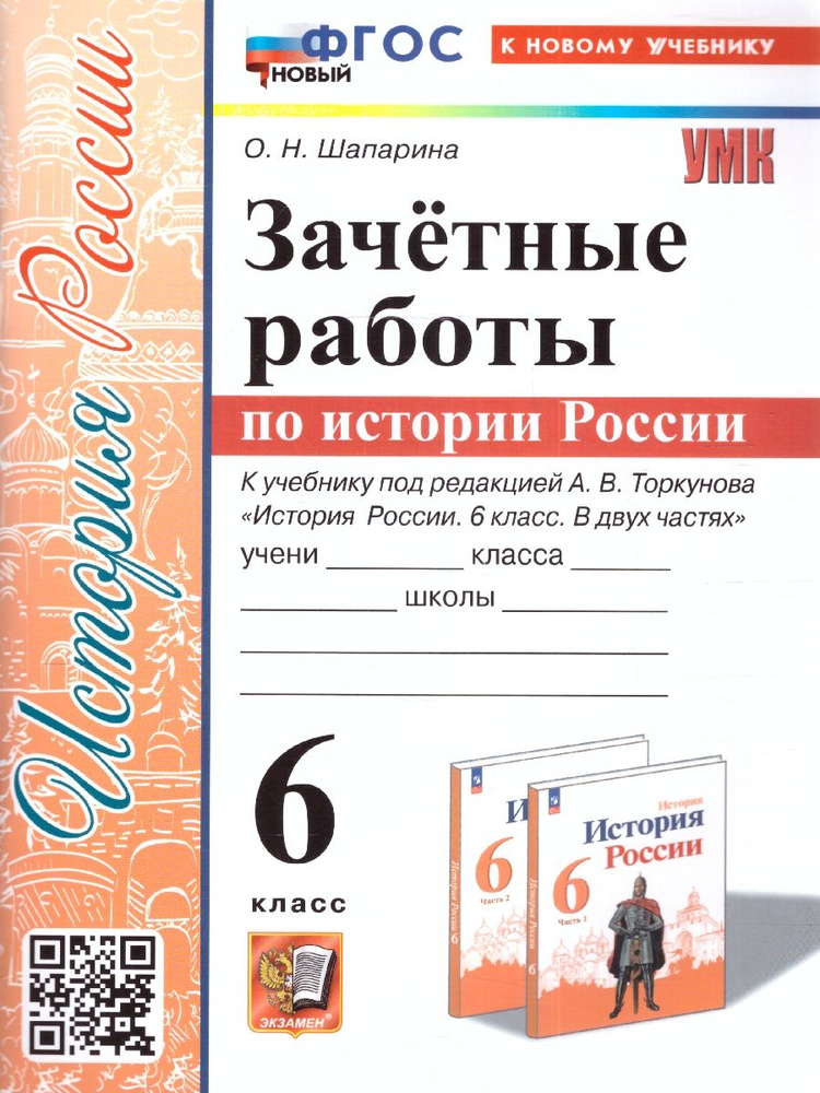 История России 6 класс. Зачетные работы к учебнику под редакцией ...