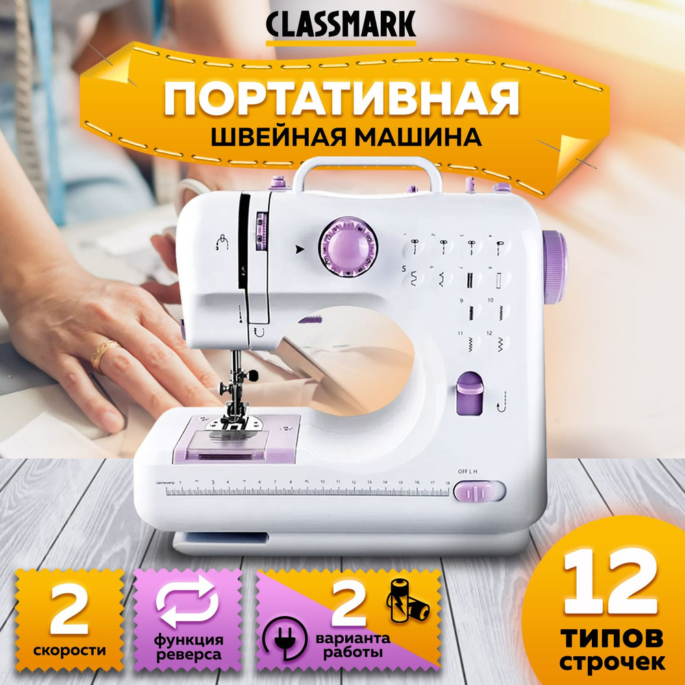 Швейная машина CLASSMARK Портативная швейная машинка - купить по низким  ценам с доставкой в интернет-магазине OZON (1535219108)