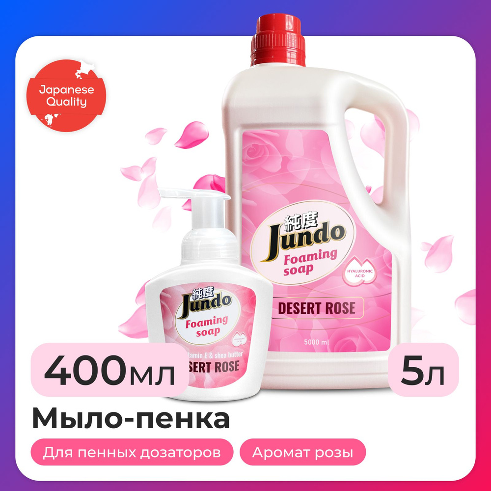 Набор Jundo: Мыло-пенка аромат Розы, 5л + Мыло-пенка аромат Розы, 400 мл  #1