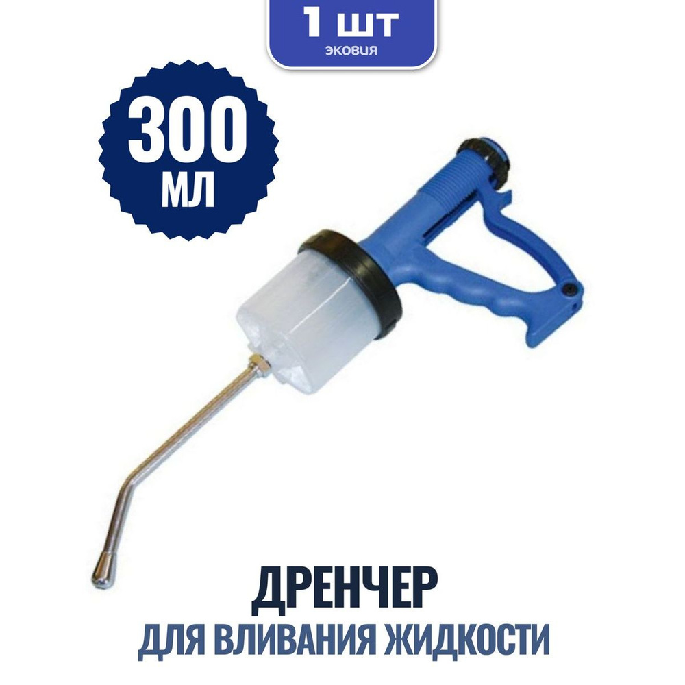 Дренчер шприц дозатор - купить с доставкой по выгодным ценам в интернет ...