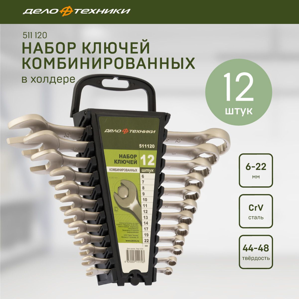Набор ключей комбинированных 12 предметов (6-22 мм) (холдер) (ДТ)