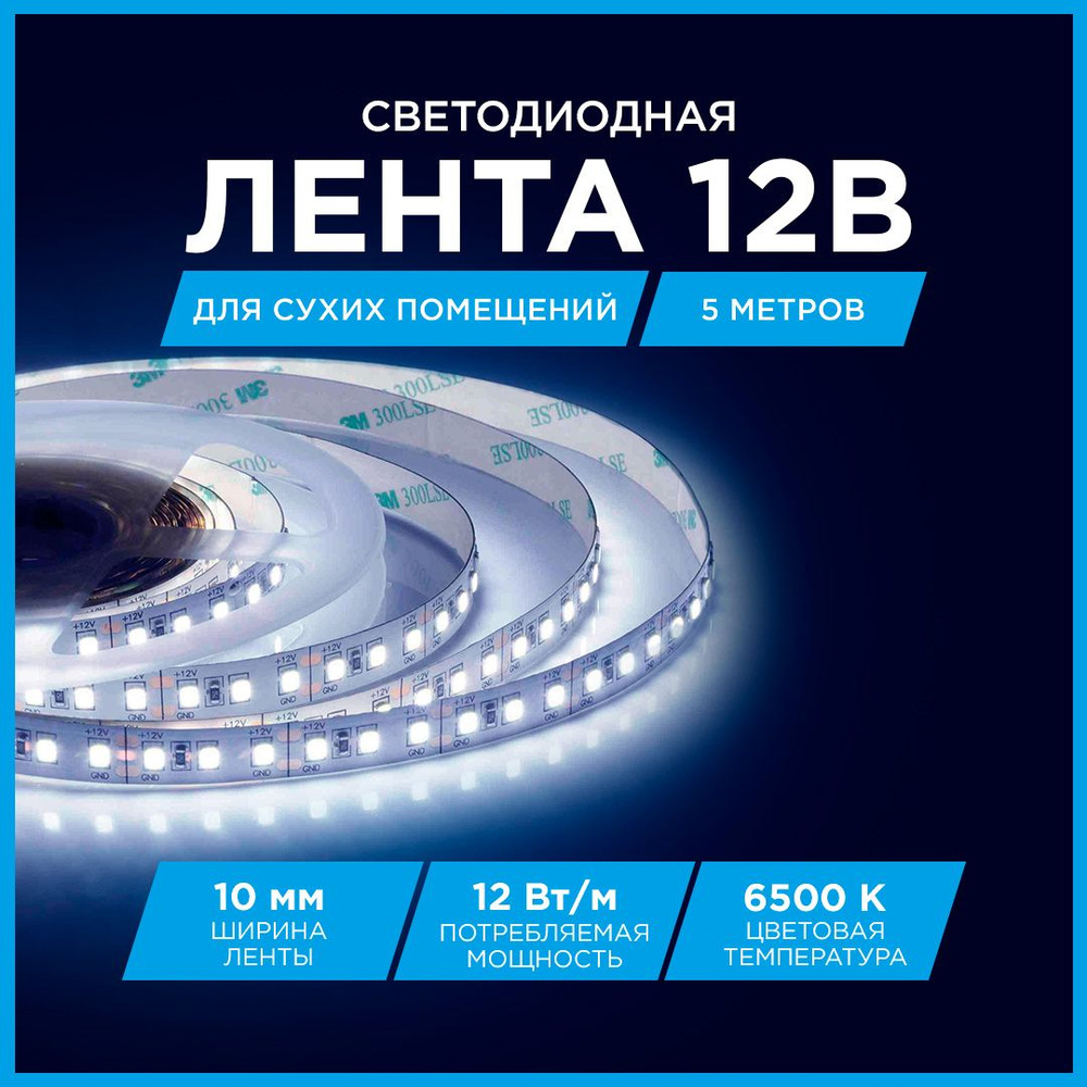 Светодиодная лента Apeyron 00-119 12В, 12Вт/м, smd2835, 120д/м, IP20,  1300Лм/м, 5м, холодный белый