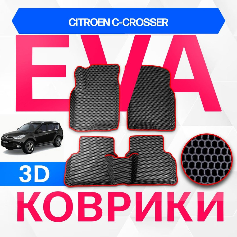 3D EVA с бортами для Citroen C-Crosser 2007-2013 Кроссовер EP,I4 ЧЕРНАЯ  ОСНОВА-КРАСНЫЙ КАНТ. Комплект ковриков в салон для Ситроен С-Кроссер