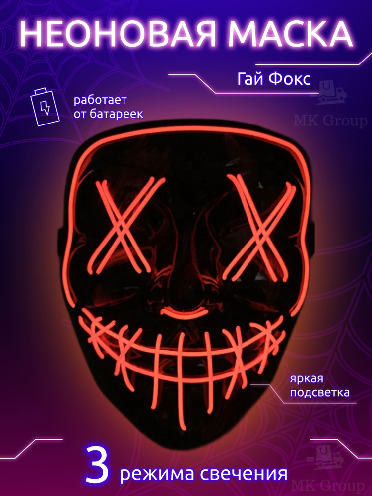 Неоновая маска «Судная ночь» . Neon X mask