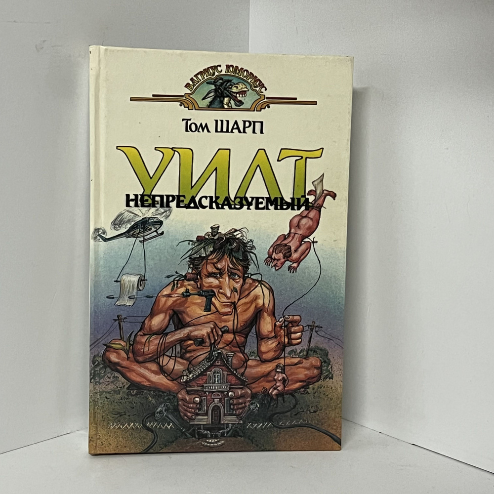 Шарп Т. Уилт непредсказуемый | Шарп Том - купить с доставкой по ...