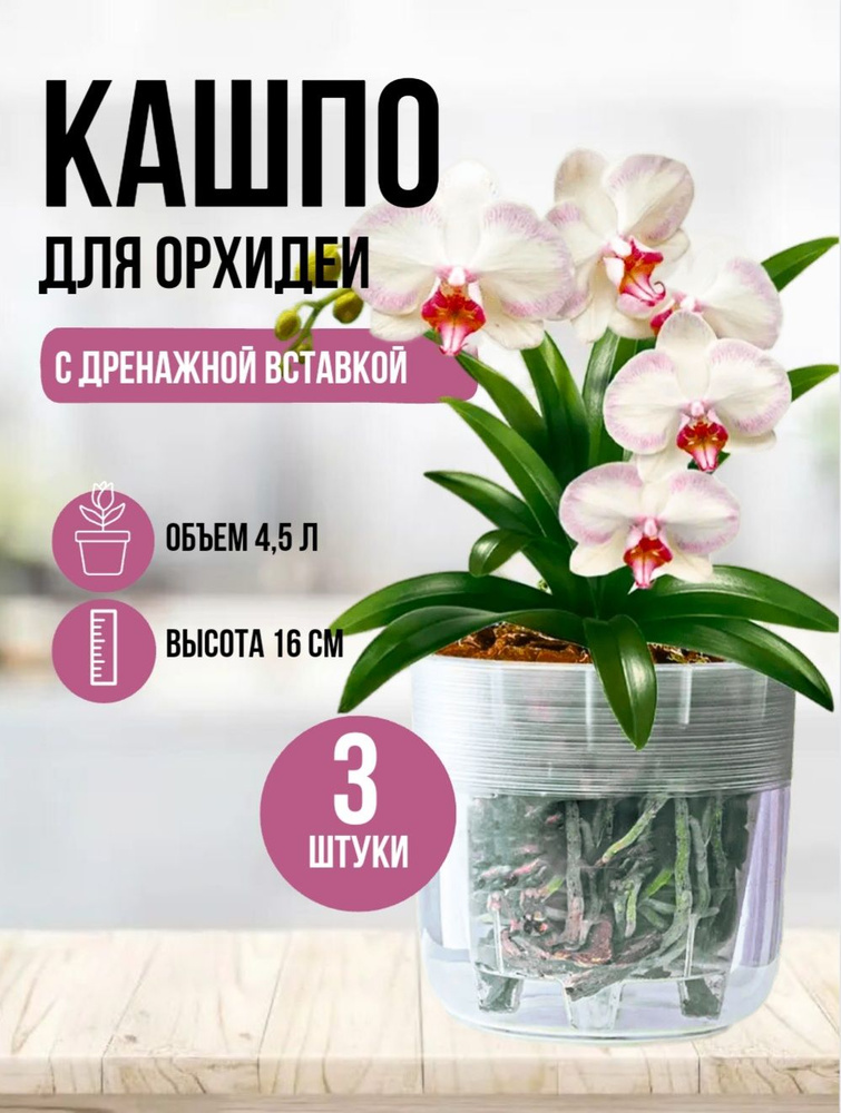 Горшок для орхидеи "Линель" двойной 4,5 л прозрачный, кашпо для орхидей ...