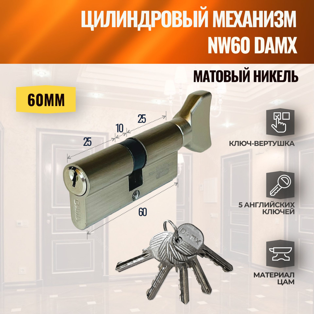 Цилиндровый механизм NW60mm SN (Матовый никель) DAMX (личинка замка) английский ключ-вертушка  #1