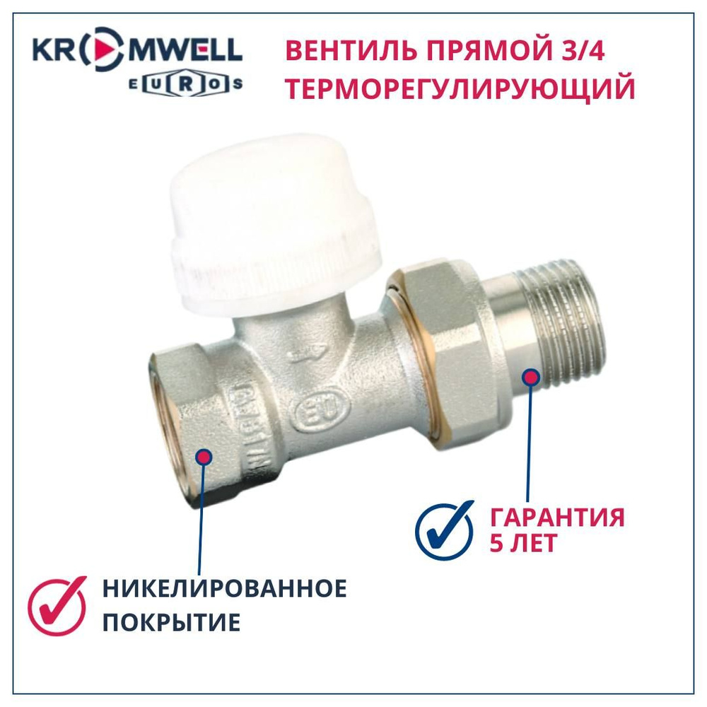 Клапан терморегулирующий латунный 3/4 дюйма Kromwell прямой ...