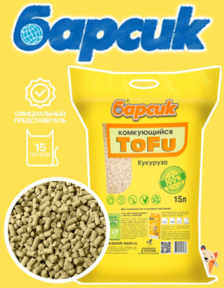 Барсик Наполнитель для кошачьего туалета ТОФУ комкующийся кукуруза,15 л ...