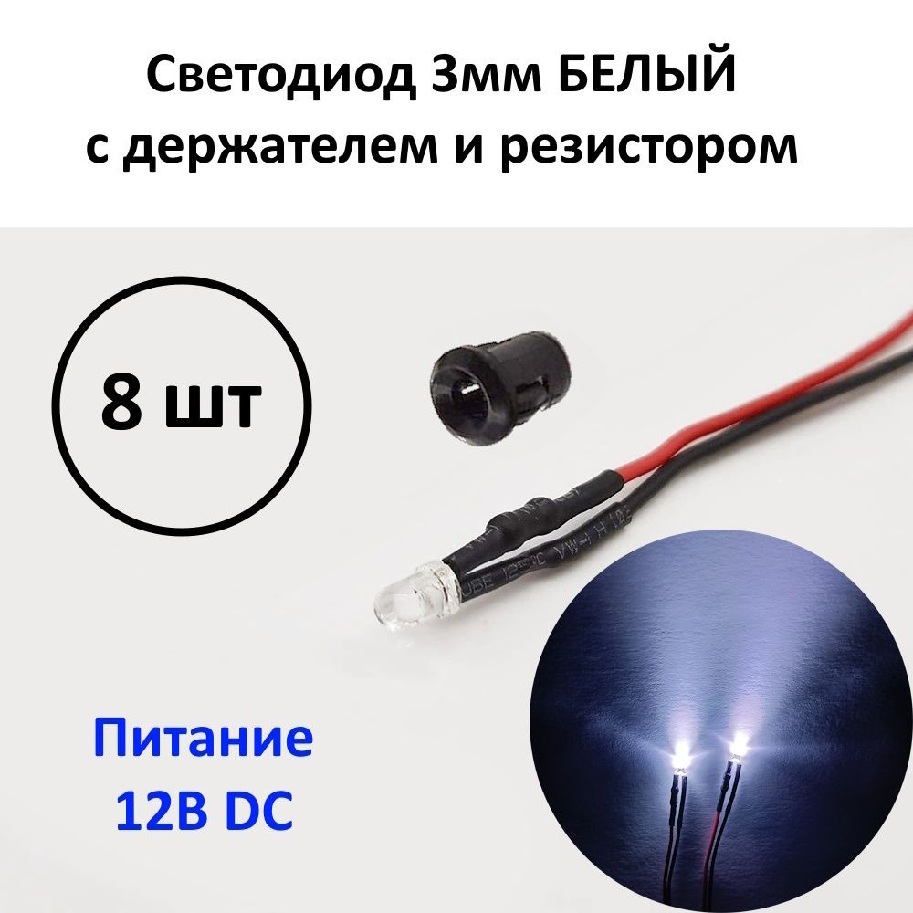 Светодиод белый 12В (3мм) с держателем и резистором - купить с ...