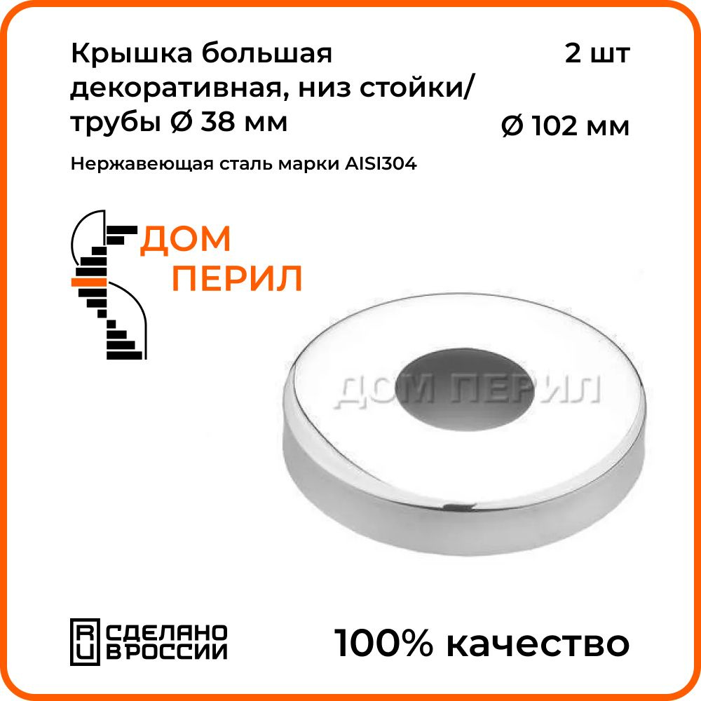 Крышка декоративная d 102 мм Дом перил, низ стойки/трубы d 38 мм из нержавеющей стали. Комплект 2 шт. #1