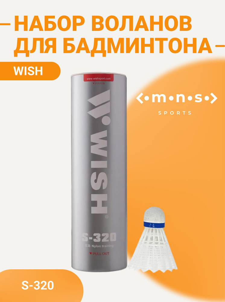 Набор воланов для бадминтона WISH S-320, нейлон (6 штук) - купить с ...