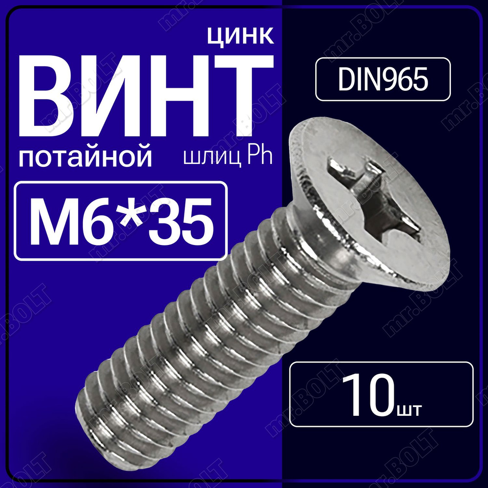 Винт потай М 6х35 DIN 965, шлиц Ph, цинк (10 шт.) #1