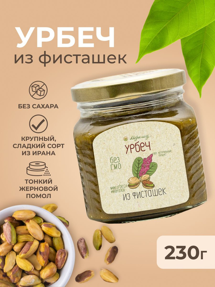 Урбеч из фисташек без сахара Мералад, ореховая паста, фисташки 230г.  #1