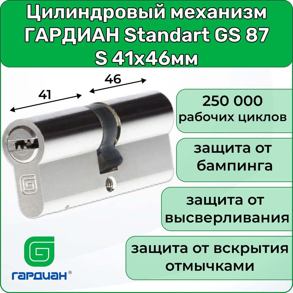 Цилиндровый механизм ГАРДИАН Standart GS 87 S 41х46мм #1
