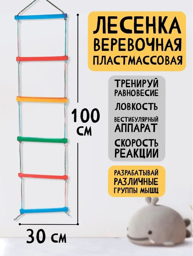 Веревочная лестница Юг-Пласт для ребенка в спортивный уголок, разноцветные ступеньки, 6 перекладин 2004 #1