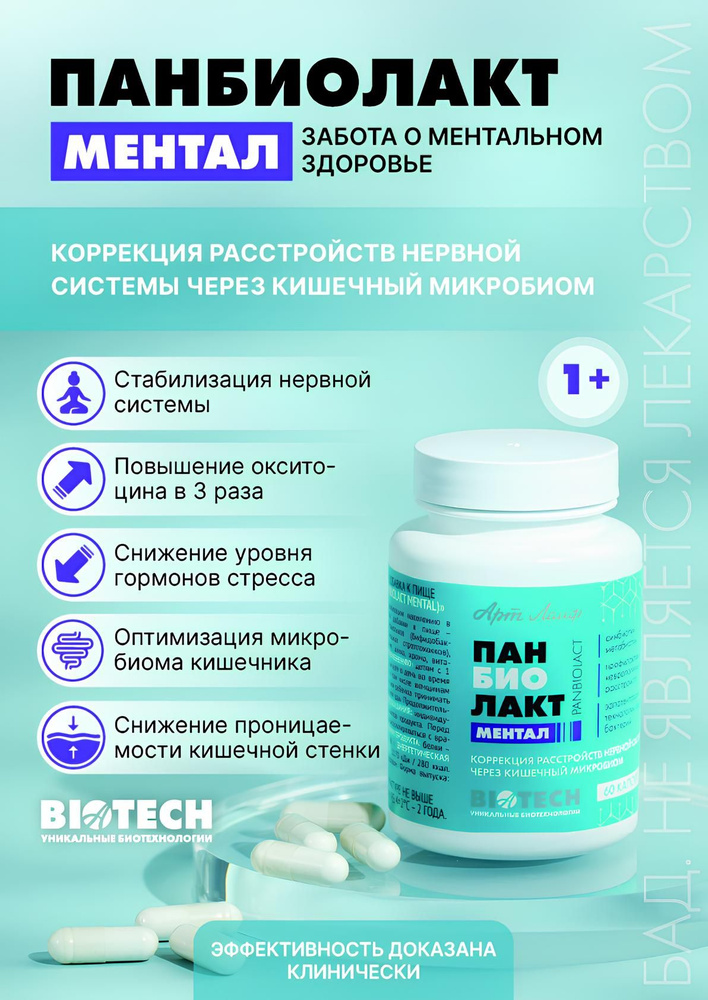 Арт лайф Пабиолакт Ментал (Panbiolact Mental) - психобиотик нового ...