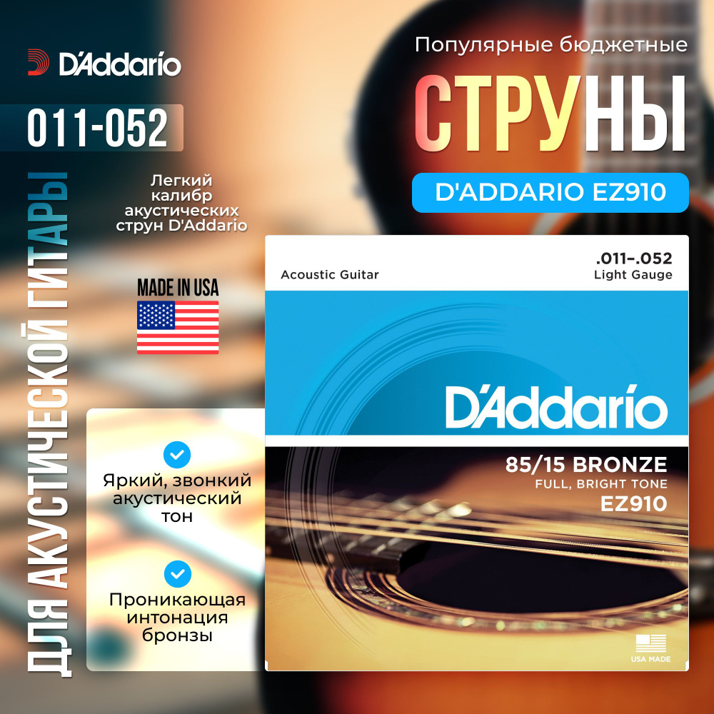 Струны для акустической гитары D'Addario EZ910 (011-052) бронзовые  #1