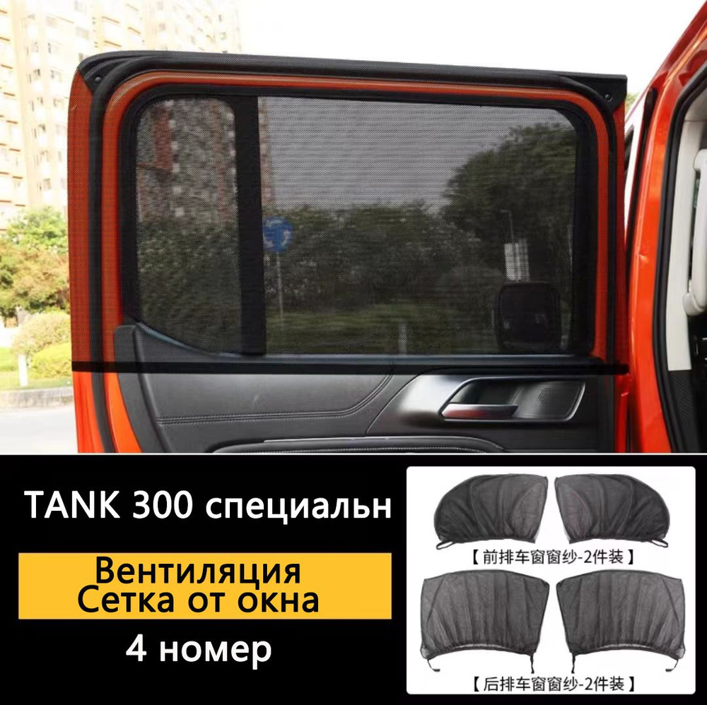 Сетка от окна Tank 300 (Танк) 2021-2024 Каркасные шторки на магнитах .