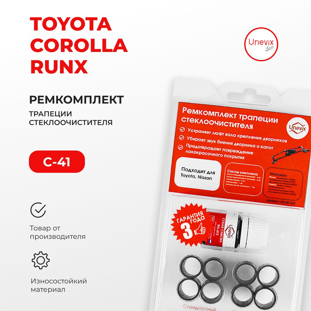 Ремкомплект трапеции стеклоочистителя COROLLA RUNX в кузове: 120#  2001-2006. Комплект втулок для ремонта осей дворников. - Unevix арт.  UXRTC41 - купить по выгодной цене в интернет-магазине OZON (1300098835)