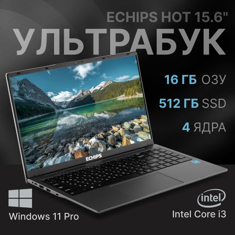 Echips Hot Ноутбук 15.6", Intel Core i3-1025G1 (1.2 ГГц), RAM 16 ГБ, SSD 512 ГБ, Intel UHD Graphics, #1