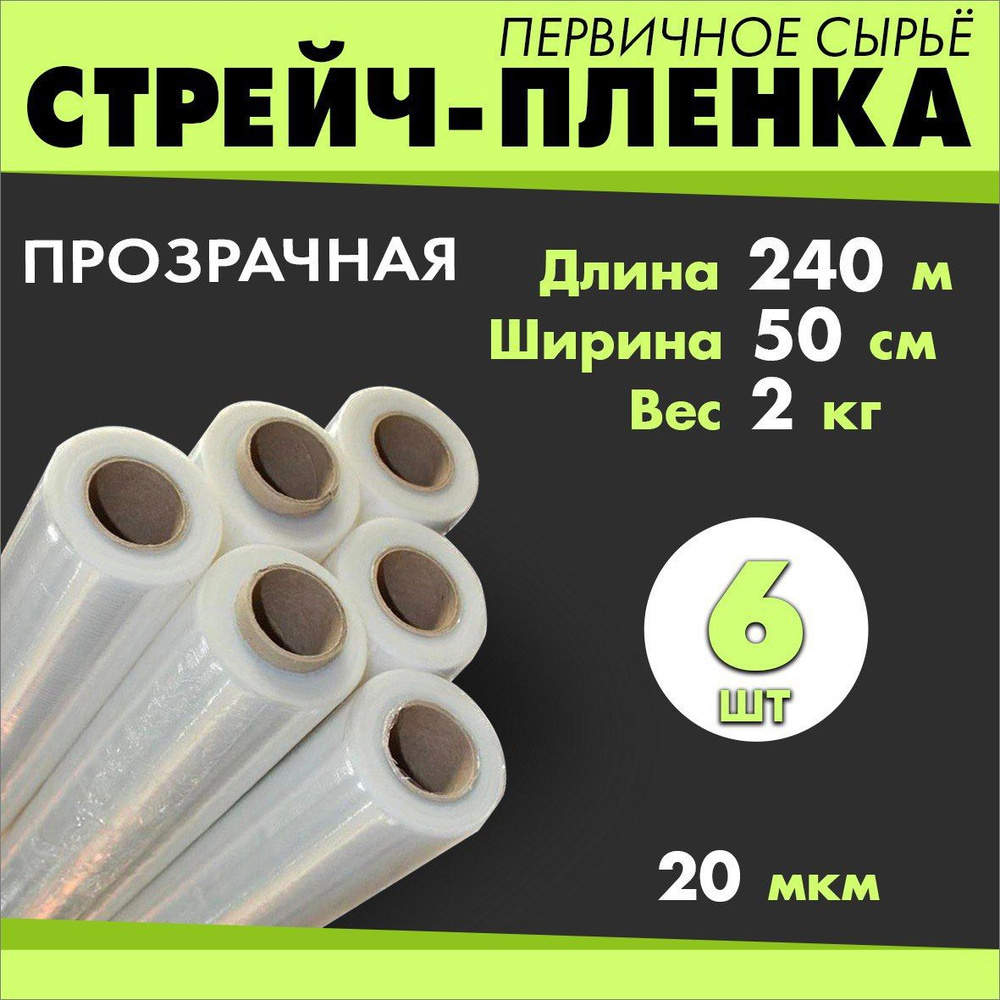 Стрейч пленка Прозрачная 2кг. 240м. 50см. 20 мкм. 6шт. Первичное сырье  #1