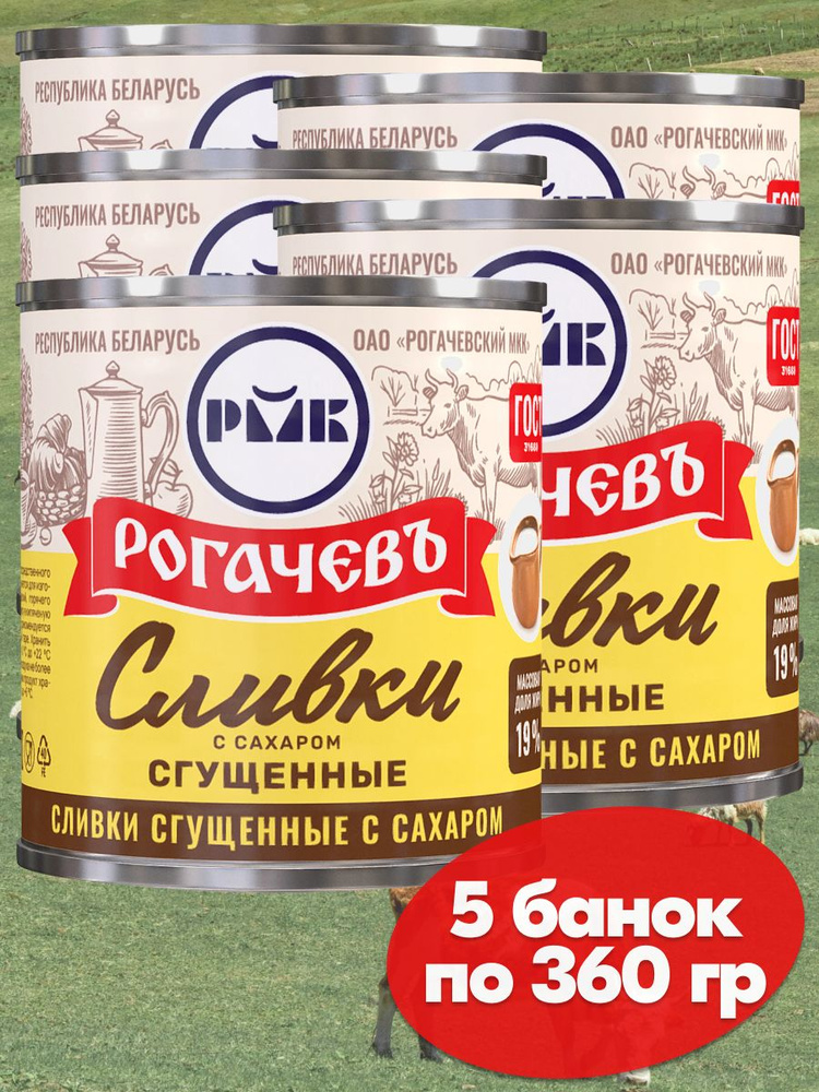 Сливки сгущенные Рогачев 19% с сахаром , сгущенка , 5 банок по 360 ...