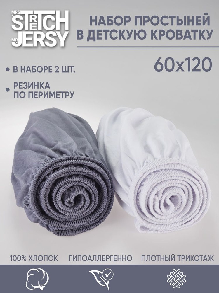 Простыня в детскую кроватку Stretch Jersy 60х120 см (набор 2 шт) трикотажная на резинке  #1