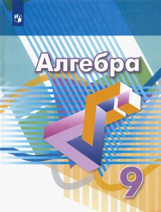Дорофеев Г.В. Алгебра. 9 класс. Учебник Математика (Дорофеев Г.В ...