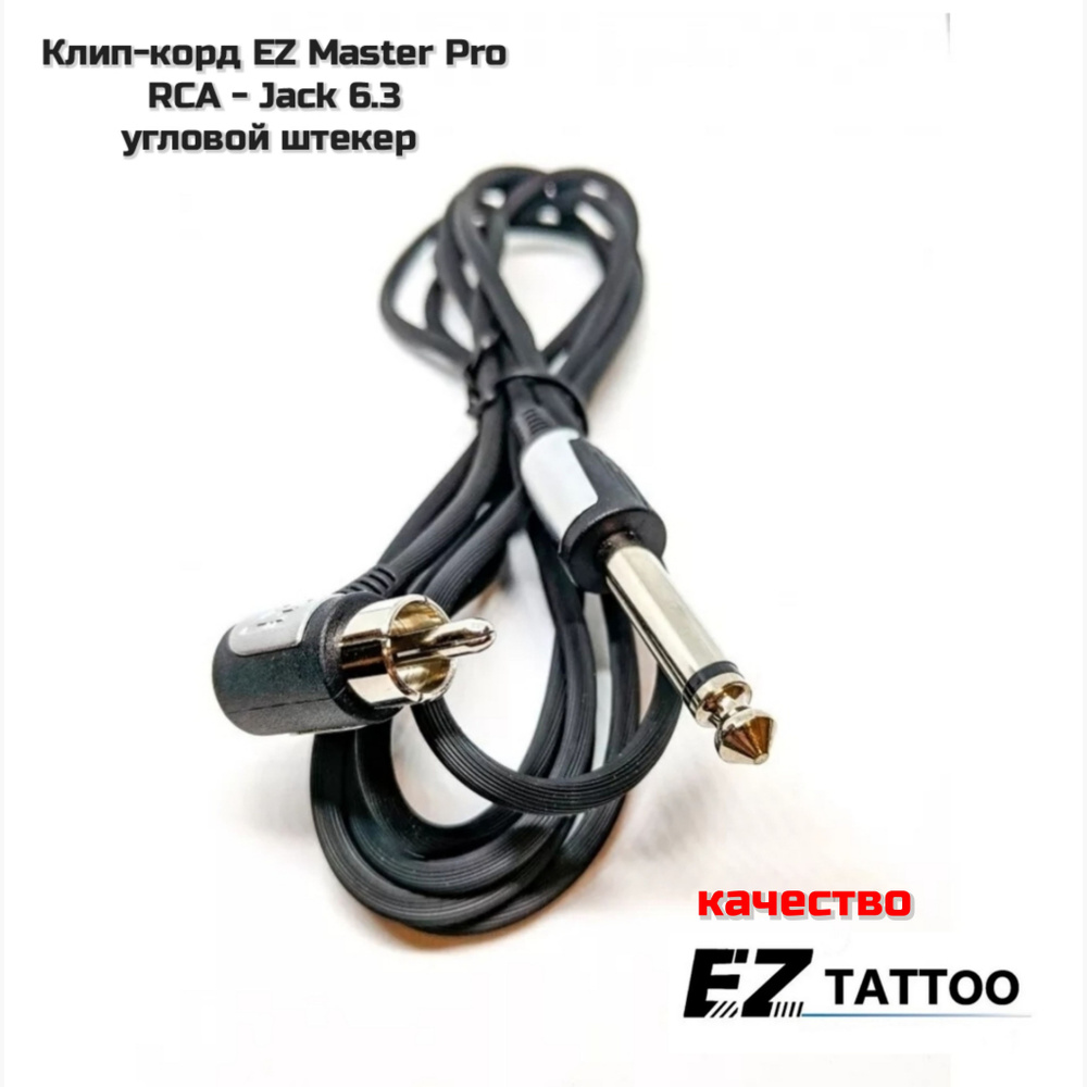 Клип-корд EZ Master pro, шнур для тату-машинки (RCA, угловой штекер), 1.8 м  - купить с доставкой по выгодным ценам в интернет-магазине OZON (538508748)