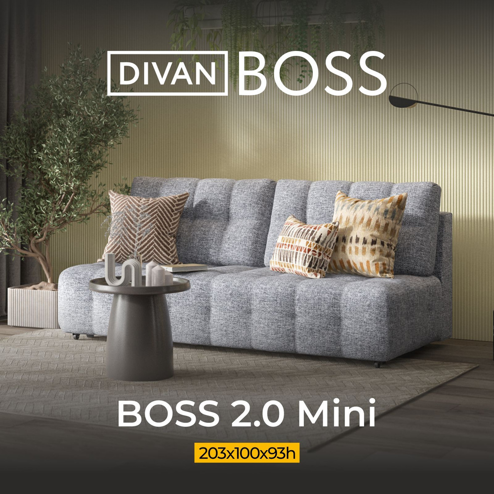 Диван раскладной BOSS 2.0 Mini, прямой, в гостиную, рогожка Vento серый,  203х100х93 см