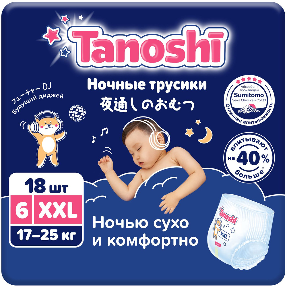Подгузники-трусики Tanoshi ночные для детей, размер XXL 17-25 кг, 18 шт ...